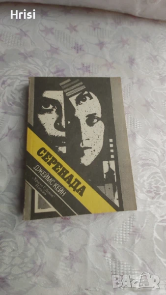 Серенада - Джеймс Кейн, снимка 1