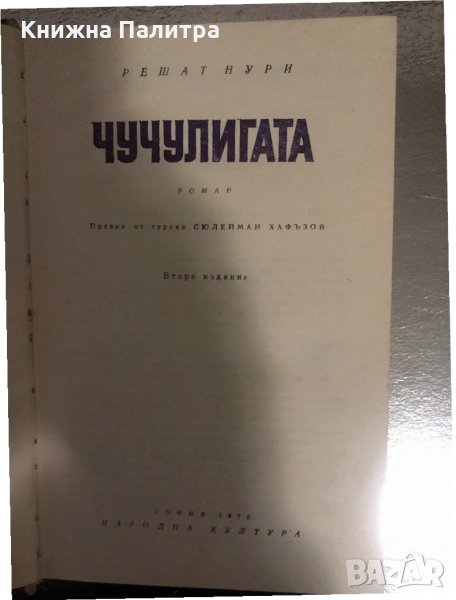 Чучулигата -Решат Нури, снимка 1