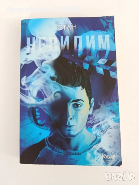 Невидим, снимка 1