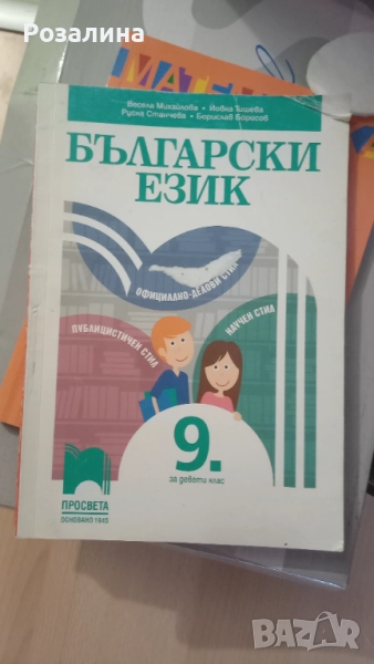 Български език 9 клас, снимка 1