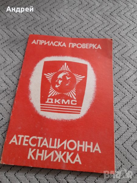 Стара Атестационна книжка ДКМС, снимка 1