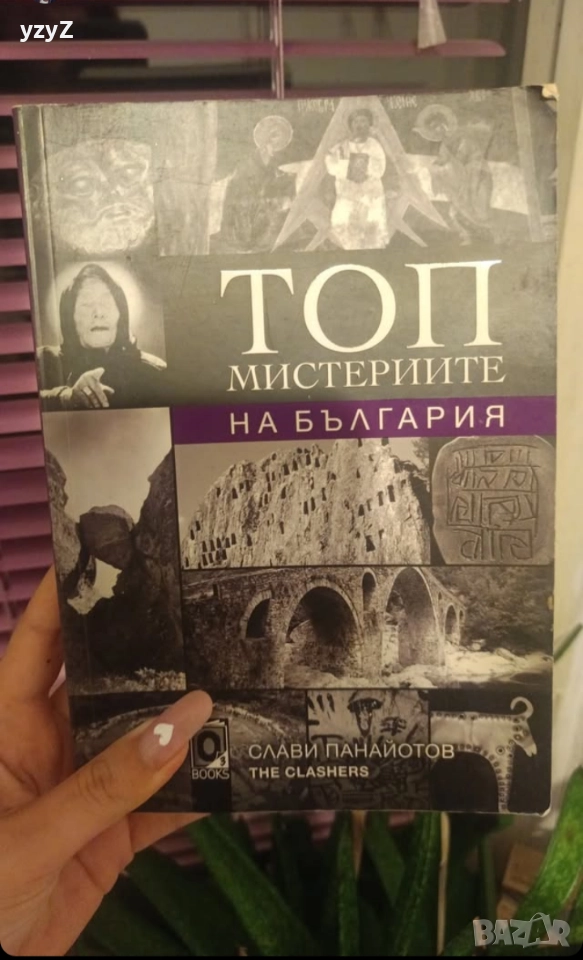 Топ мистериите на България , снимка 1