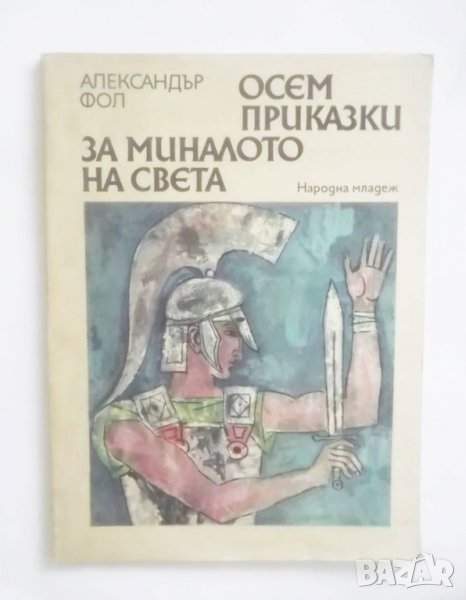Книга Осем приказки за миналото на света - Александър Фол 1976 г., снимка 1