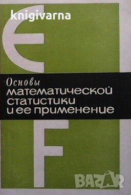 Основы математической статистики и ее применение И. Маринеску, снимка 1