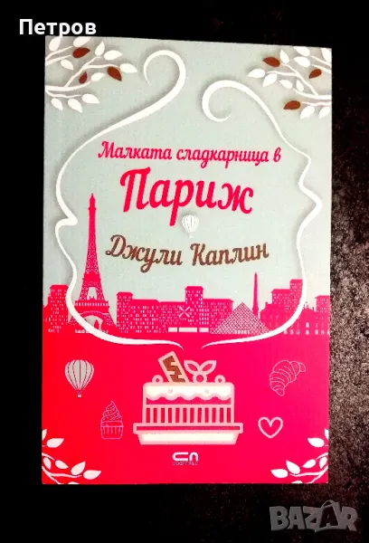 Малката сладкарница в Париж , Джули Каплин , снимка 1