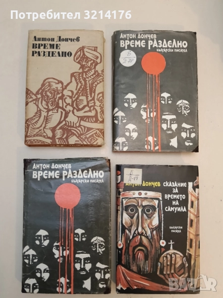 Време разделно - Антон Дончев (1986, 1980), снимка 1