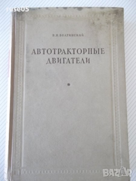 Книга "Автотракторные двигатели - В.Н.Болтинский" - 624 стр., снимка 1
