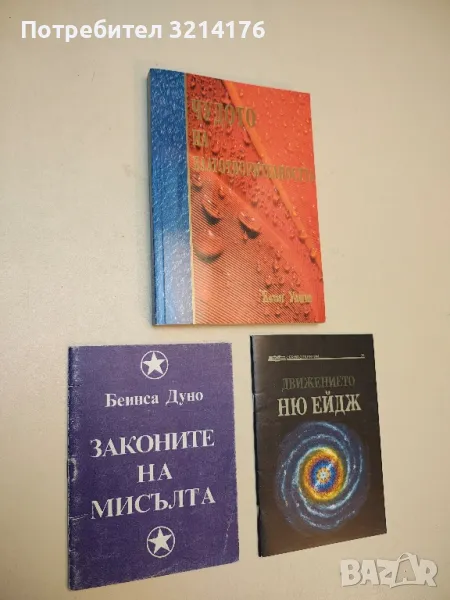 Законите на мисълта - Петър Дънов, снимка 1