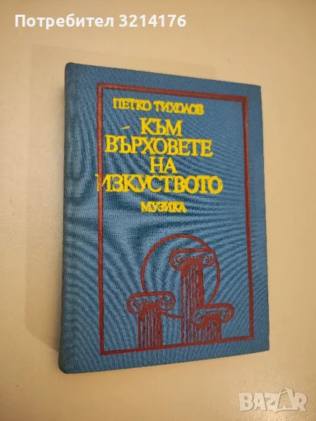 Към върховете на изкуството. 105 наши и чужди оперни дейци разказват... - Петко Тихолов, снимка 1