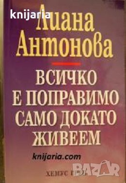 Всичко е поправимо само докато живеем, снимка 1