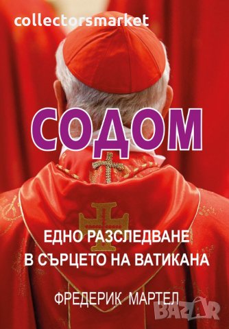 Содом - Едно разследване в сърцето на Ватикана