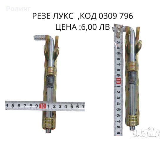 Резе лукс Premiumfix / 0309 795, снимка 2 - Други стоки за дома - 42621029