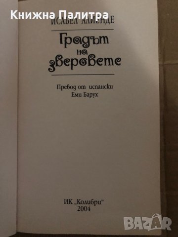 Градът на зверовете -Исабел Алиенде, снимка 2 - Художествена литература - 35409748