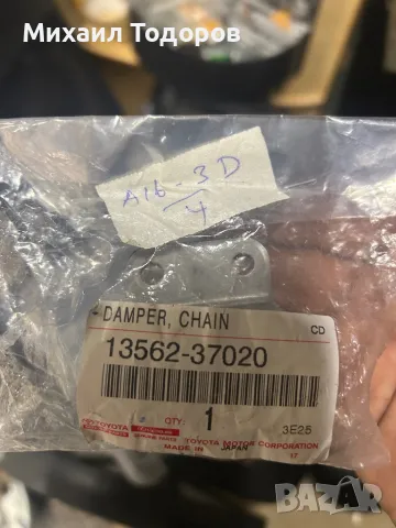 Водач ангренажна верига горен TOYOTA OEM 13562-37020, снимка 3 - Части - 48348810