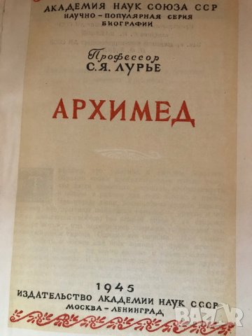 Книга “Архимед”, 1945, снимка 5 - Специализирана литература - 30274844