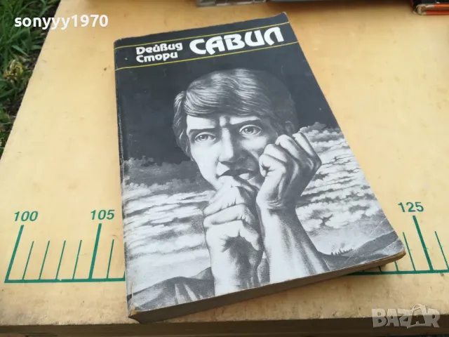 САВИЛ 1005251830, снимка 3 - Художествена литература - 50234210
