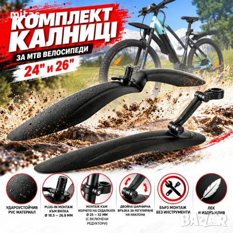 Комплект калници WAG за MTB велосипед 24–26", Удароустойчиви, Регулируеми, Черни