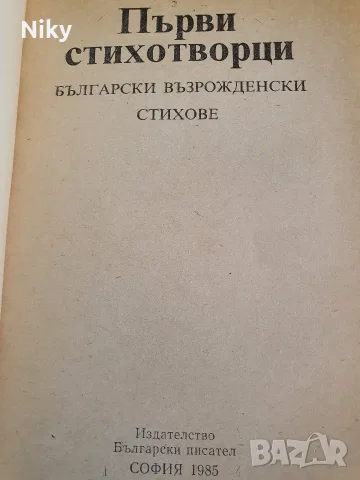 Първи стихотворци - Български възрожденски стихове , снимка 2 - Българска литература - 55968550