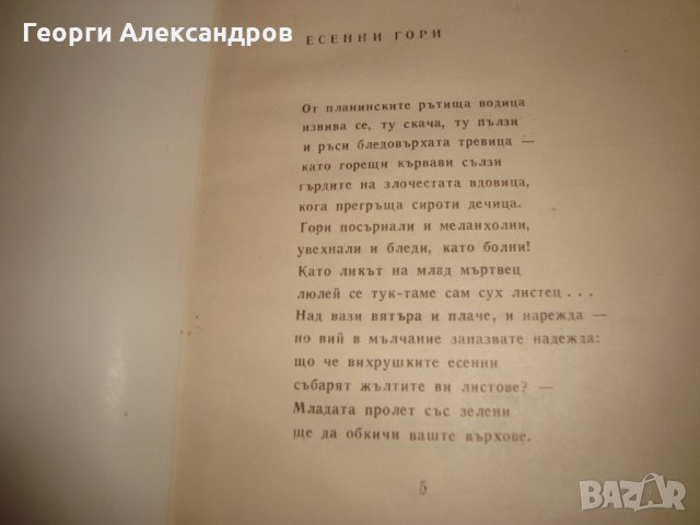 Петко Р. СЛАВЕЙКОВ СТИХОТВОРЕНИЯ 1966г. РЯДКО Старо Издание МАЛЪК ТИРАЖ !!!, снимка 4 - Художествена литература - 35153539