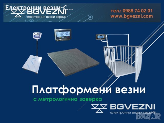 Платформени везни и кантари