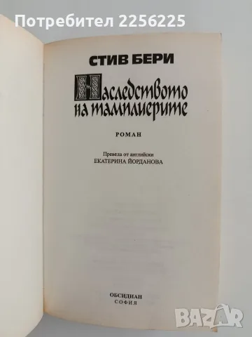 Наследството на тамплиерите, снимка 5 - Художествена литература - 56345290