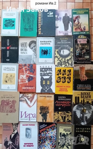 Лична библиотека - 281 книги , снимка 8 - Художествена литература - 48807674