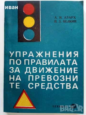 Упражнения по правилата за движение на превозните средства - 1969 г., снимка 1 - Антикварни и старинни предмети - 29840488