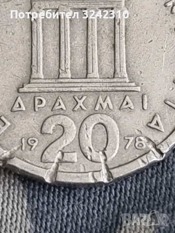 Монета от 20 драхми, Гърция, снимка 3 - Нумизматика и бонистика - 53979070