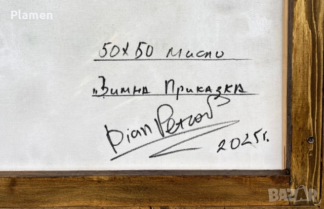 КАРТИНА МАСЛО НА ПЛАТНО ЗИМНА ПРИКАЗКА ДИАН ПЕТРОВ 2025 Г., снимка 8 - Картини - 54160745