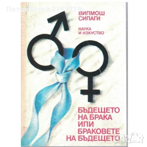 Бъдещето на брака или браковете на бъдещето-минало и настояще Брак и семейство Автор:В.Силаги 