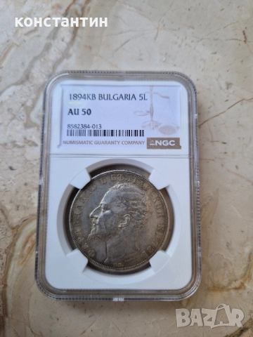5 лева 1894г АУ 50