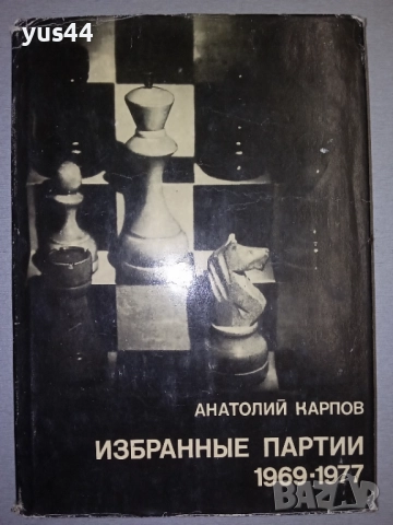 Книги за Шахмат. , снимка 6 - Шах и табла - 38385397