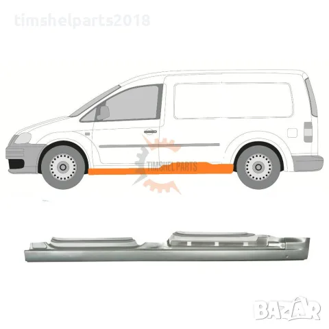 Ляв Праг за VW Caddy 2003 - 2015 год. с 3 врати MAXI