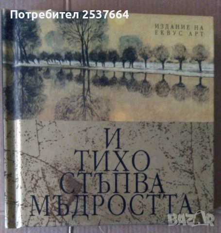 И тихо стъпва мъдростта  Еквус Арт