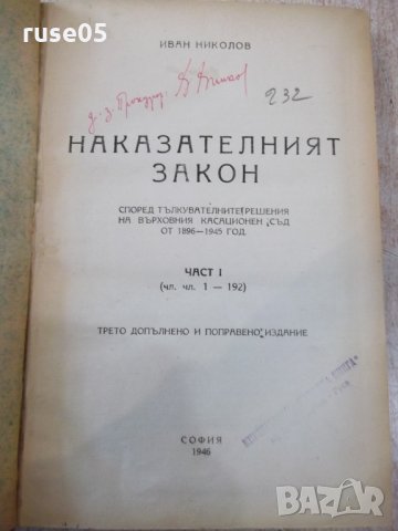 Книга "Наказателния закон-част I-Иван Николов" - 400 стр.