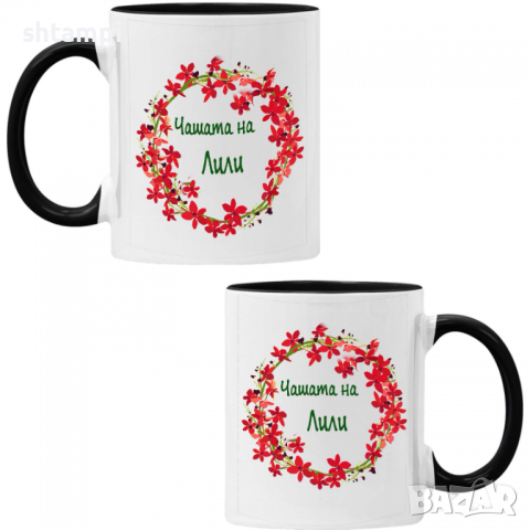 чаша Чашата на Лили Имен ден Подарък,Изненада,Празник,Цветница