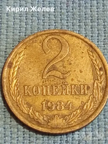 Стара монета 2 копейки 1984г. СССР рядка за КОЛЕКЦИЯ ДЕКОРАЦИЯ 39374, снимка 3 - Нумизматика и бонистика - 48123061