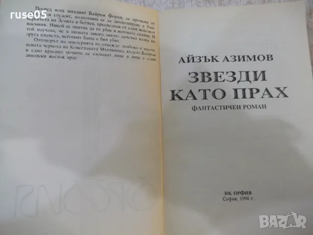 Книга "Звезди като прах - Айзък Азимов" - 288 стр., снимка 2 - Художествена литература - 48501487