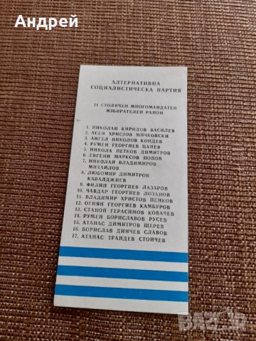 Стара изборна бюлетина АСП