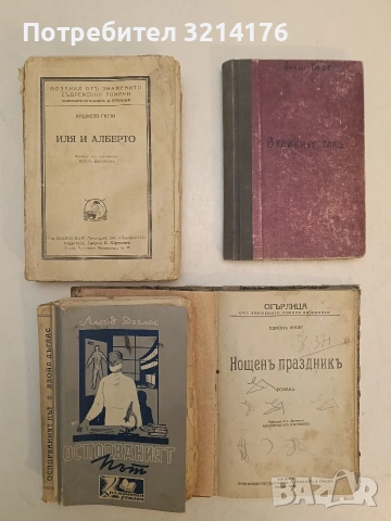 Нощенъ праздникъ - Едмон Жалу (1928), снимка 2 - Художествена литература - 54280416