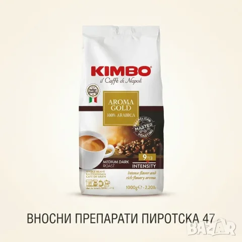 Кафе Kimbo Aroma Gold 100% Arabica 1 кг. на зърна внос от Италия, снимка 10 - Други - 52522482