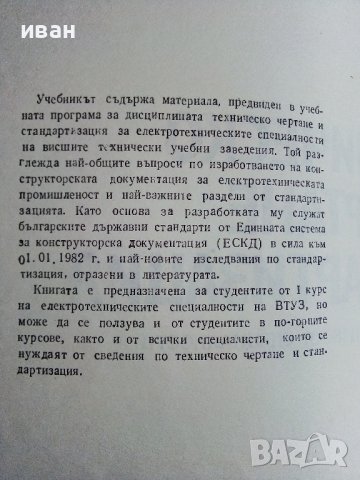 Техническо чертане и стандартизация - П.Ангелов - 1982г., снимка 3 - Учебници, учебни тетрадки - 44198446