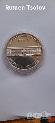 5 лева 1978 година"100 години Народна библиотека Кирил и Методий