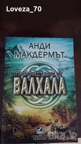 Пророчеството на Валхала