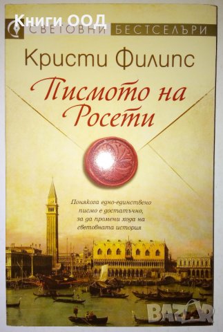 Писмото на Росети - Кристи Филипс, снимка 1