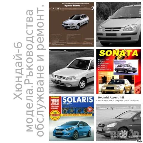Хюндай 6 модела/2000-2006/Ръководства за експлоатация ,техническо обслужване и ремонт (на CD )