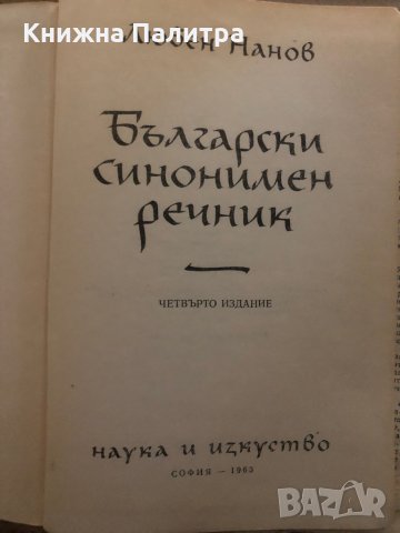 Български синонимен речник- Любен Нанов, снимка 2 - Други - 35372981