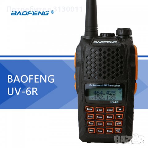 Промо PMR модел 2022 Baofeng 6R 8W двубандова DTMF, CTCSS, DCS 136-174 400-520 От вносител, снимка 7 - Друга електроника - 35046469