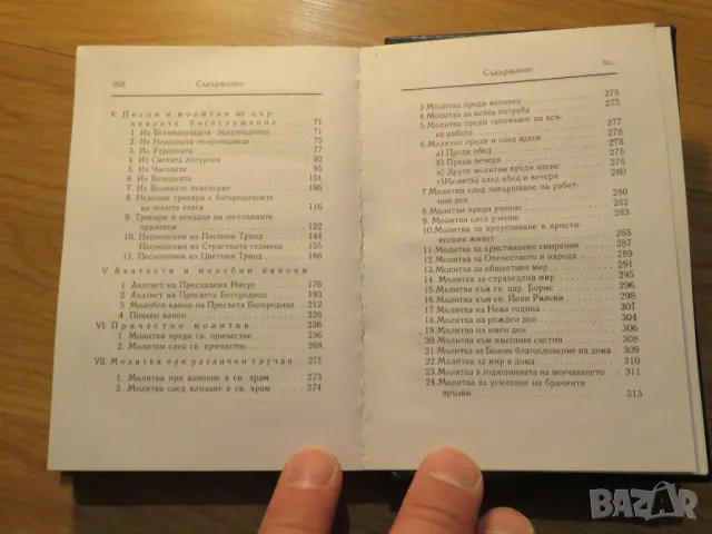 Православен молитвеник  336 стр.има добавени молитви който липсват в синодалното издателство., снимка 5 - Антикварни и старинни предмети - 49937189
