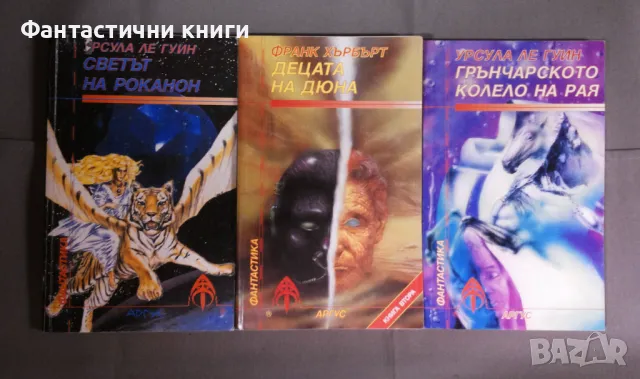 Фантастика ИК Аргус, снимка 5 - Художествена литература - 48474448